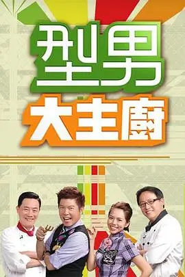 极限特工海报